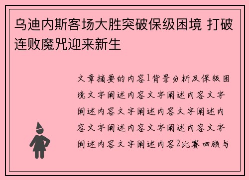 乌迪内斯客场大胜突破保级困境 打破连败魔咒迎来新生