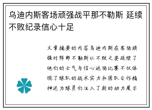 乌迪内斯客场顽强战平那不勒斯 延续不败纪录信心十足