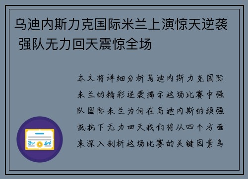 乌迪内斯力克国际米兰上演惊天逆袭 强队无力回天震惊全场