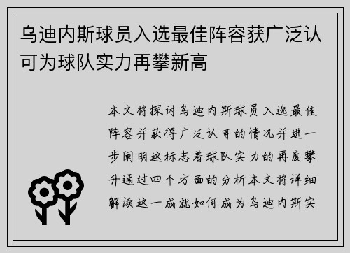 乌迪内斯球员入选最佳阵容获广泛认可为球队实力再攀新高