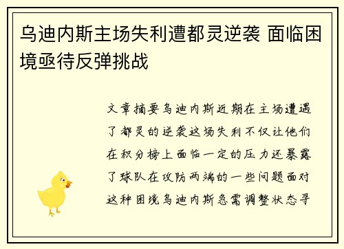 乌迪内斯主场失利遭都灵逆袭 面临困境亟待反弹挑战