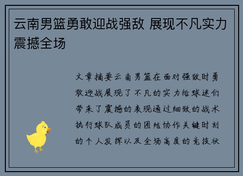 云南男篮勇敢迎战强敌 展现不凡实力震撼全场