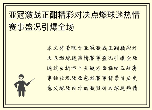 亚冠激战正酣精彩对决点燃球迷热情赛事盛况引爆全场
