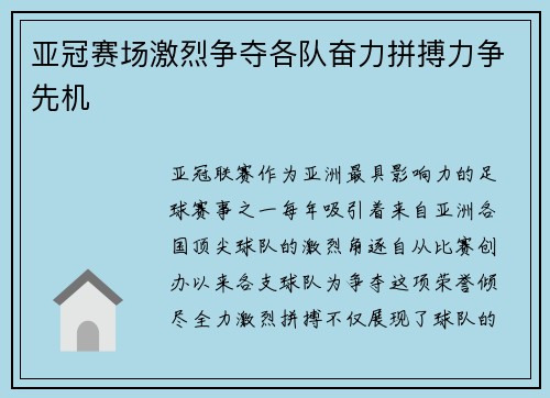 亚冠赛场激烈争夺各队奋力拼搏力争先机