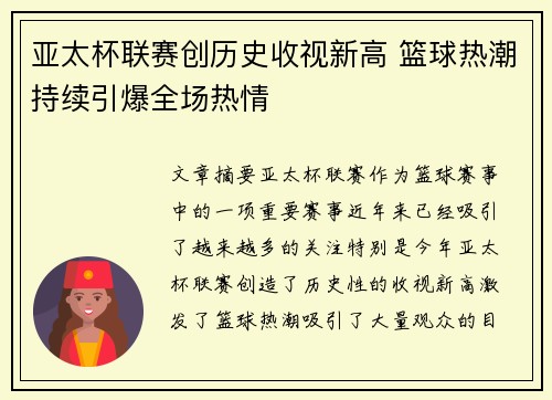 亚太杯联赛创历史收视新高 篮球热潮持续引爆全场热情
