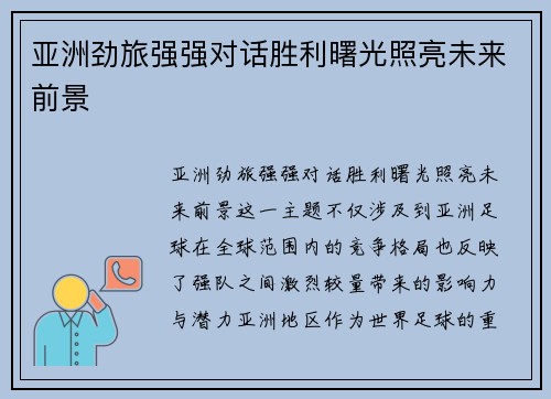 亚洲劲旅强强对话胜利曙光照亮未来前景