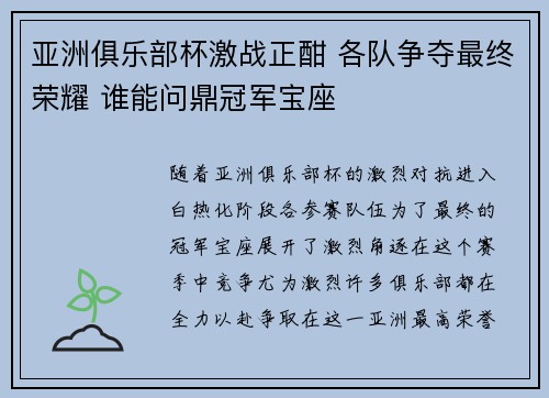 亚洲俱乐部杯激战正酣 各队争夺最终荣耀 谁能问鼎冠军宝座