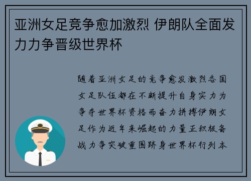 亚洲女足竞争愈加激烈 伊朗队全面发力力争晋级世界杯