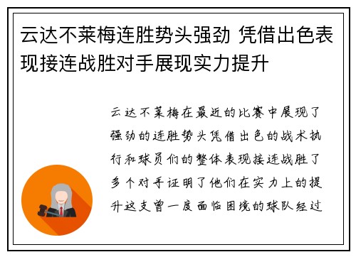 云达不莱梅连胜势头强劲 凭借出色表现接连战胜对手展现实力提升