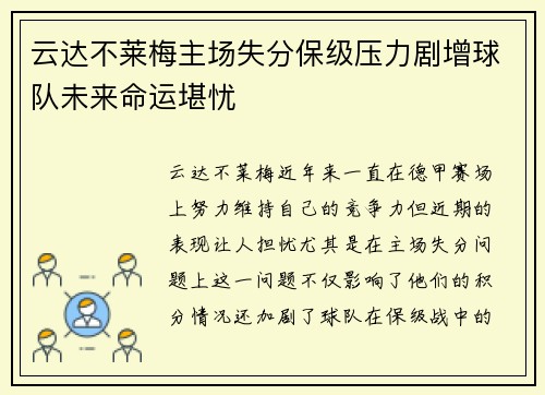 云达不莱梅主场失分保级压力剧增球队未来命运堪忧