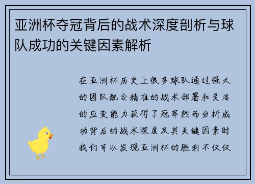 亚洲杯夺冠背后的战术深度剖析与球队成功的关键因素解析