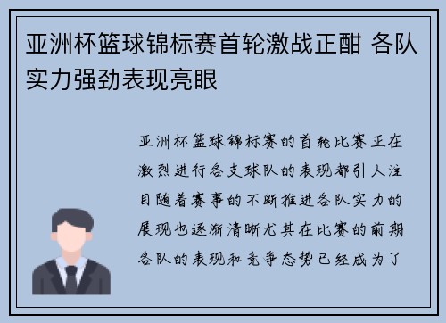 亚洲杯篮球锦标赛首轮激战正酣 各队实力强劲表现亮眼