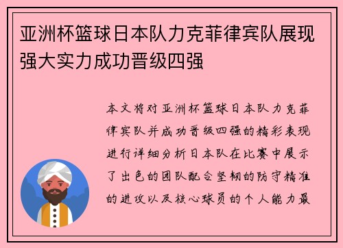 亚洲杯篮球日本队力克菲律宾队展现强大实力成功晋级四强