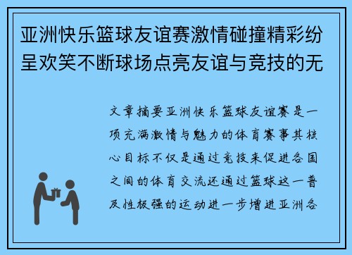 亚洲快乐篮球友谊赛激情碰撞精彩纷呈欢笑不断球场点亮友谊与竞技的无限魅力