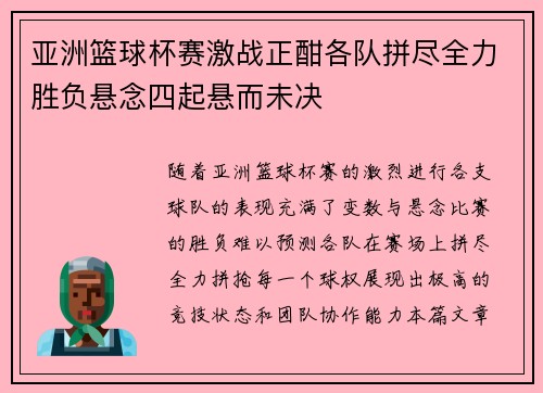 亚洲篮球杯赛激战正酣各队拼尽全力胜负悬念四起悬而未决
