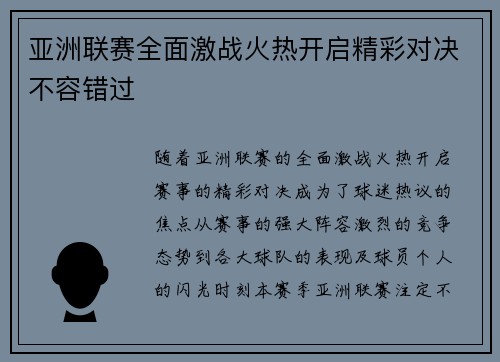 亚洲联赛全面激战火热开启精彩对决不容错过