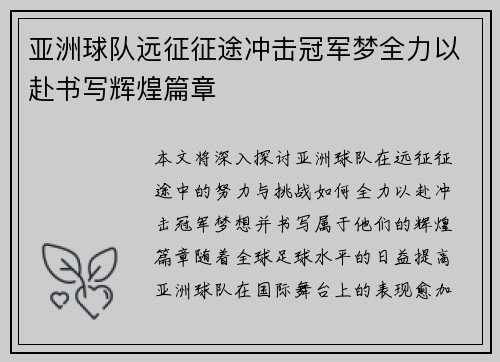 亚洲球队远征征途冲击冠军梦全力以赴书写辉煌篇章