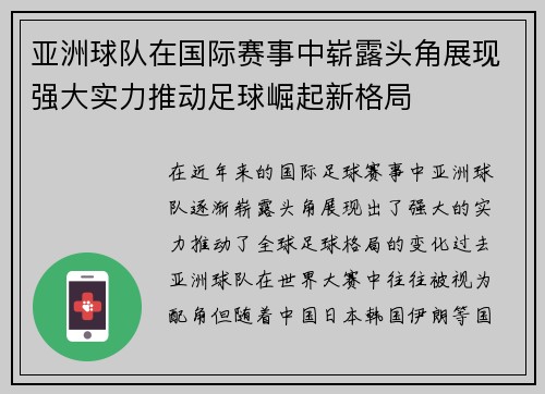 亚洲球队在国际赛事中崭露头角展现强大实力推动足球崛起新格局