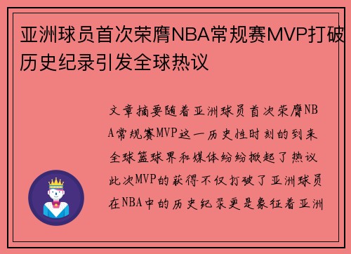 亚洲球员首次荣膺NBA常规赛MVP打破历史纪录引发全球热议