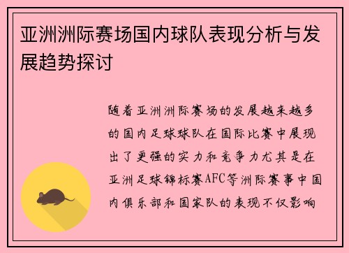 亚洲洲际赛场国内球队表现分析与发展趋势探讨