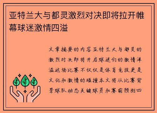 亚特兰大与都灵激烈对决即将拉开帷幕球迷激情四溢