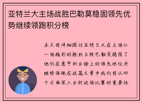 亚特兰大主场战胜巴勒莫稳固领先优势继续领跑积分榜