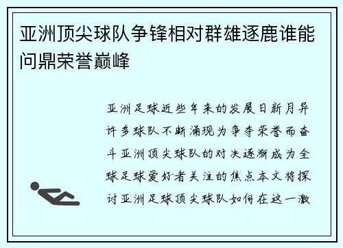 亚洲顶尖球队争锋相对群雄逐鹿谁能问鼎荣誉巅峰