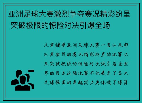 亚洲足球大赛激烈争夺赛况精彩纷呈 突破极限的惊险对决引爆全场