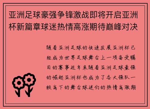亚洲足球豪强争锋激战即将开启亚洲杯新篇章球迷热情高涨期待巅峰对决