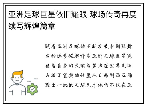 亚洲足球巨星依旧耀眼 球场传奇再度续写辉煌篇章