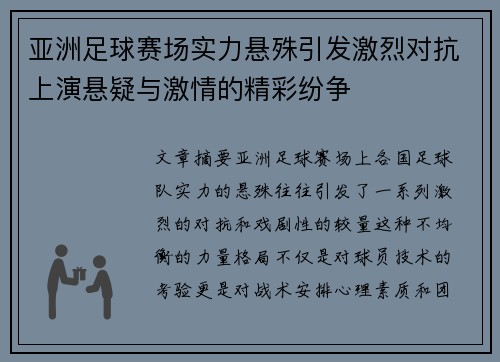 亚洲足球赛场实力悬殊引发激烈对抗上演悬疑与激情的精彩纷争