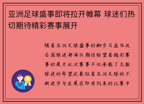 亚洲足球盛事即将拉开帷幕 球迷们热切期待精彩赛事展开