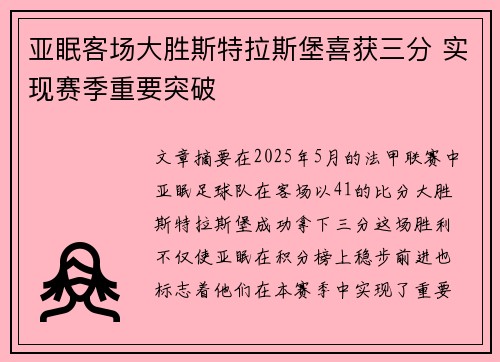 亚眠客场大胜斯特拉斯堡喜获三分 实现赛季重要突破
