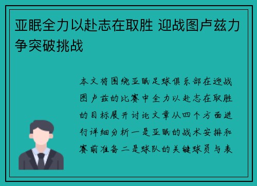 亚眠全力以赴志在取胜 迎战图卢兹力争突破挑战