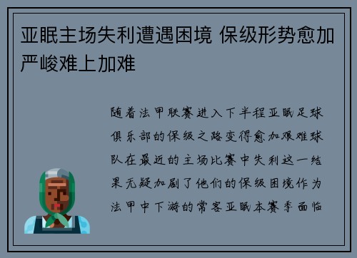 亚眠主场失利遭遇困境 保级形势愈加严峻难上加难