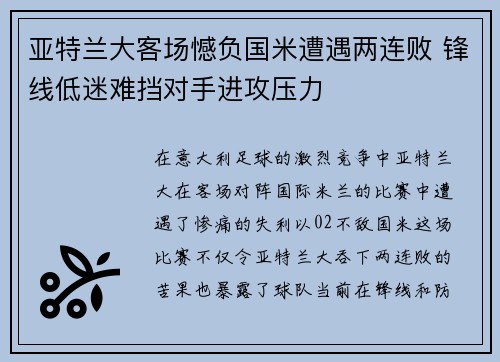 亚特兰大客场憾负国米遭遇两连败 锋线低迷难挡对手进攻压力