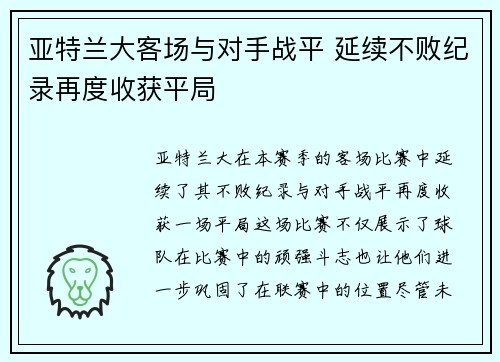 亚特兰大客场与对手战平 延续不败纪录再度收获平局