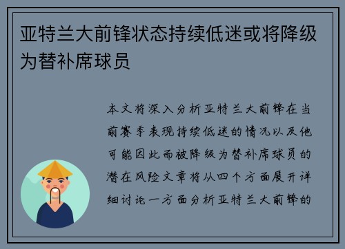 亚特兰大前锋状态持续低迷或将降级为替补席球员