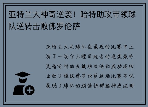 亚特兰大神奇逆袭！哈特助攻带领球队逆转击败佛罗伦萨