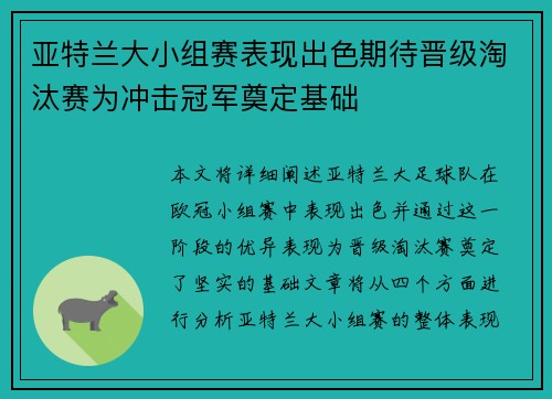 亚特兰大小组赛表现出色期待晋级淘汰赛为冲击冠军奠定基础