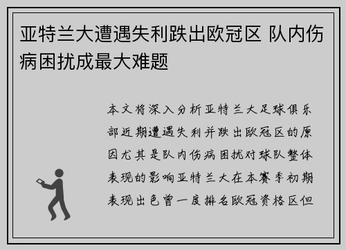 亚特兰大遭遇失利跌出欧冠区 队内伤病困扰成最大难题