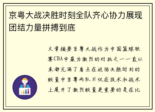 京粤大战决胜时刻全队齐心协力展现团结力量拼搏到底