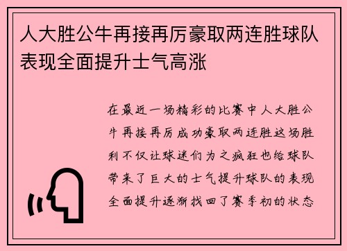 人大胜公牛再接再厉豪取两连胜球队表现全面提升士气高涨