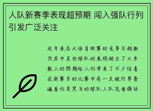 人队新赛季表现超预期 闯入强队行列引发广泛关注