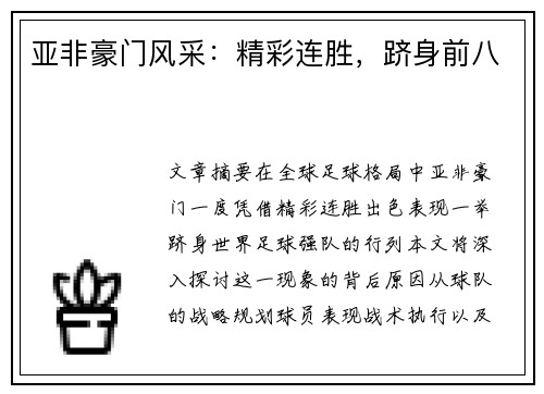 亚非豪门风采：精彩连胜，跻身前八
