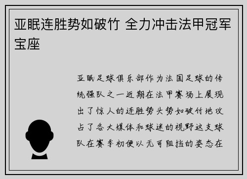 亚眠连胜势如破竹 全力冲击法甲冠军宝座