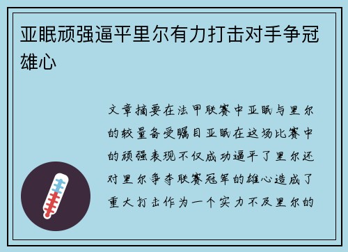 亚眠顽强逼平里尔有力打击对手争冠雄心