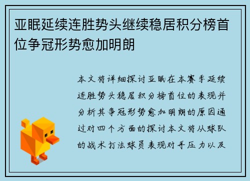 亚眠延续连胜势头继续稳居积分榜首位争冠形势愈加明朗