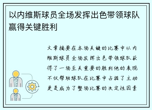以内维斯球员全场发挥出色带领球队赢得关键胜利