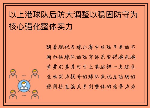 以上港球队后防大调整以稳固防守为核心强化整体实力